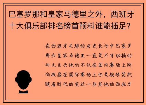 巴塞罗那和皇家马德里之外，西班牙十大俱乐部排名榜首预料谁能插足？