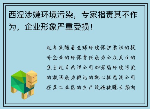 西涅涉嫌环境污染，专家指责其不作为，企业形象严重受损！