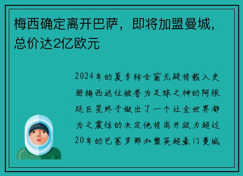 梅西确定离开巴萨，即将加盟曼城，总价达2亿欧元