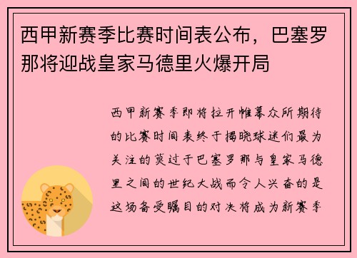 西甲新赛季比赛时间表公布，巴塞罗那将迎战皇家马德里火爆开局