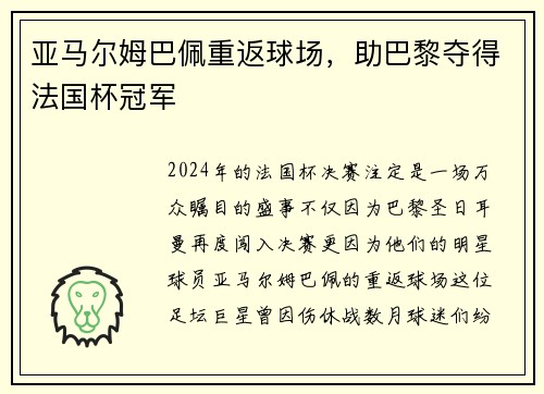 亚马尔姆巴佩重返球场，助巴黎夺得法国杯冠军