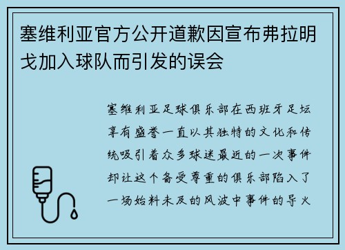 塞维利亚官方公开道歉因宣布弗拉明戈加入球队而引发的误会